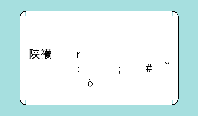 陕西省自考学历怎么查询？