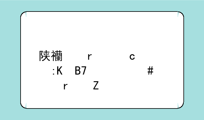 陕西省高校排名一览表最新