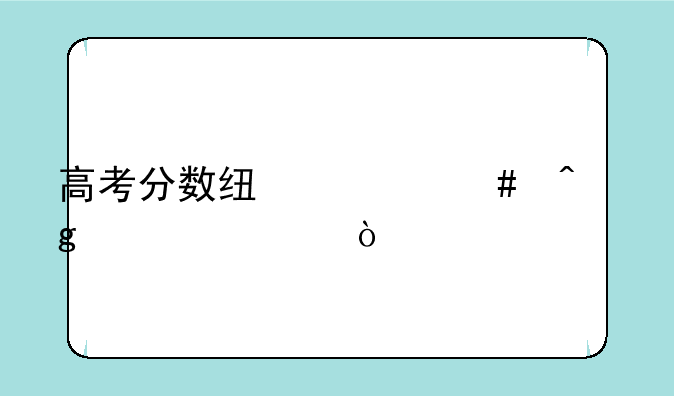 高考分数线什么时候公布？