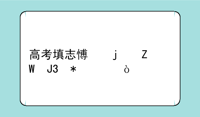 高考填志愿的方法和技巧？