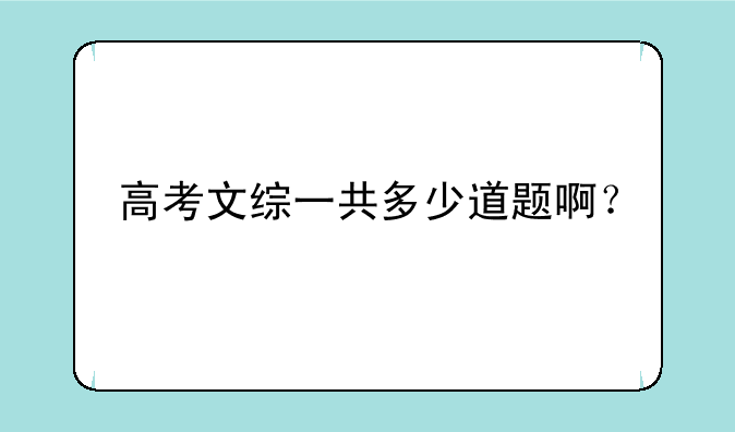 高考文综一共多少道题啊？