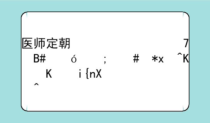 医师定期考核不合格怎么办?什么时候补考?