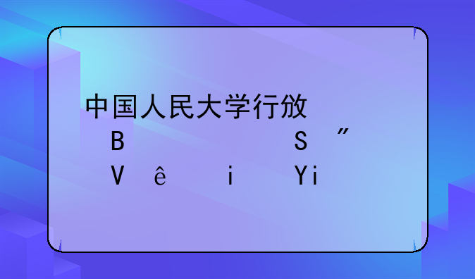 中国人民大学行政管理考研分数线是多少？