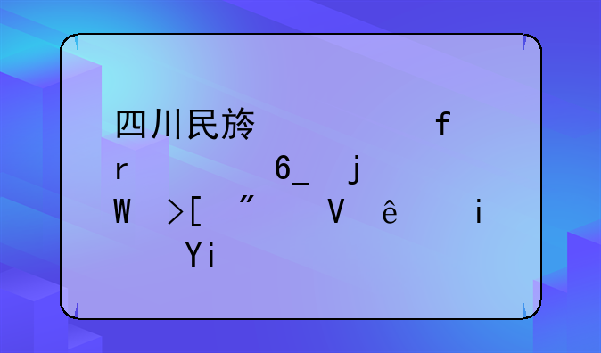 四川民族学院在海南的录取分数线是多少？