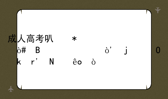 成人高考可报考（理工类）的专业有哪些？