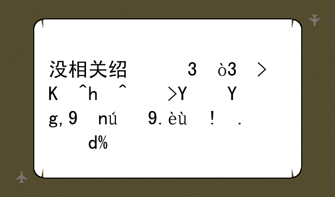 没相关经验，可以报考土地登记代理人吗？