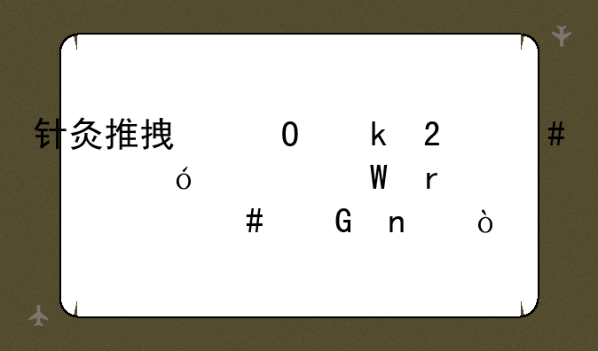 针灸推拿专业医师资格考试需考什么科目？