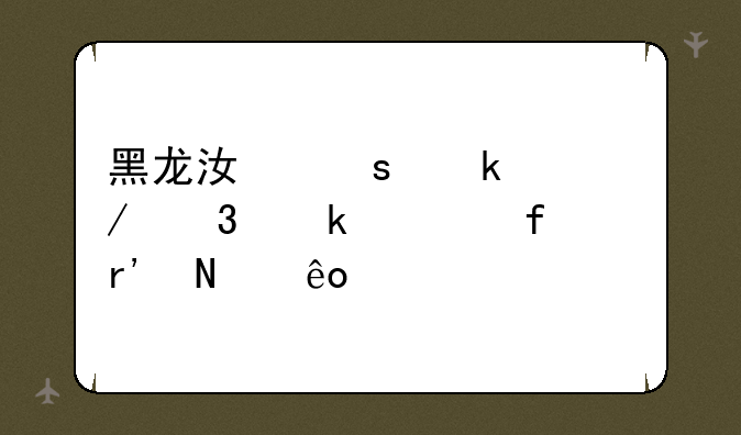 黑龙江农业工程职业学院有哪些特色专业？