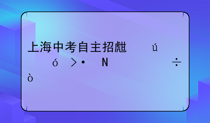 上海中考自主招生辅导班哪家好？