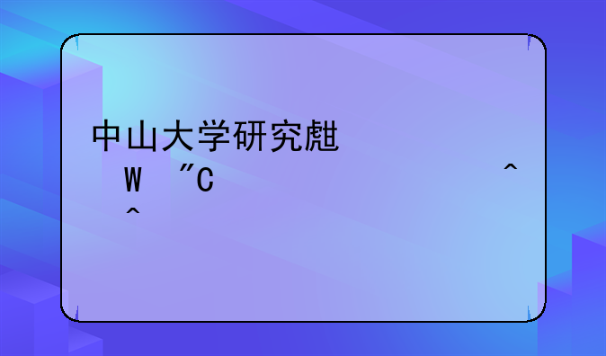 中山大学研究生考试成绩公布时间