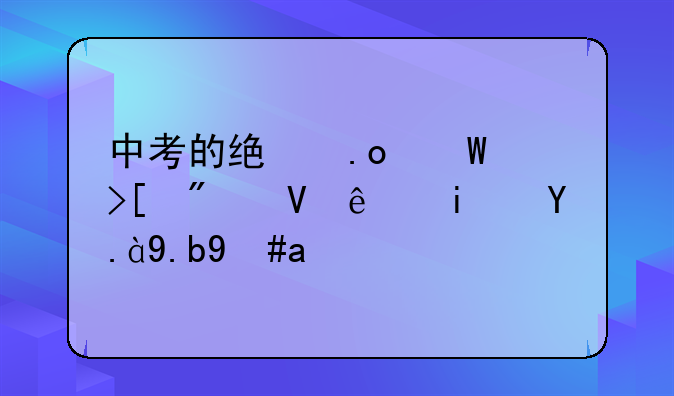 中考的统招录取分数线是什么意思
