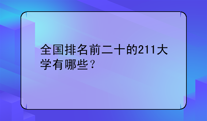 全国排名前二十的211大学有哪些？