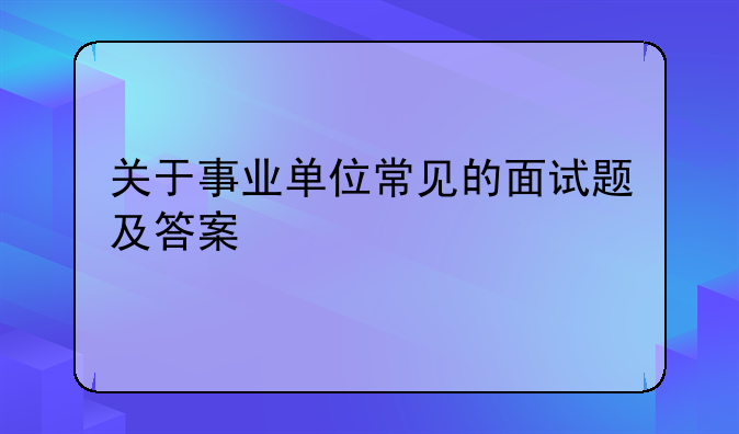 关于事业单位常见的面试题及答案