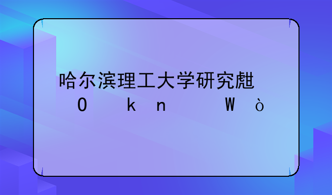 哈尔滨理工大学研究生专业目录？