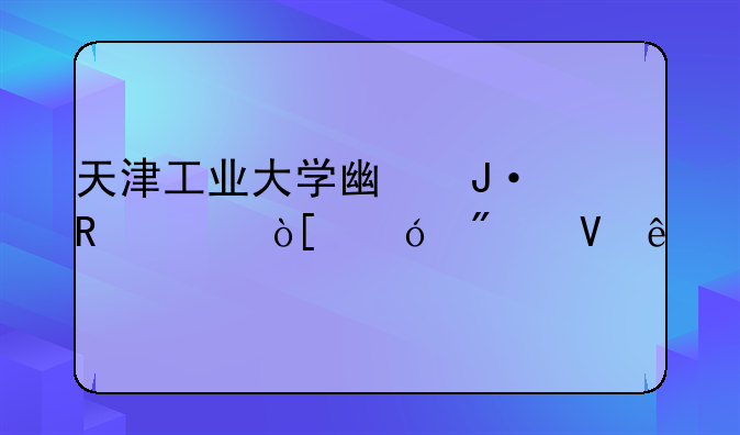 天津工业大学广播电视编导分数线