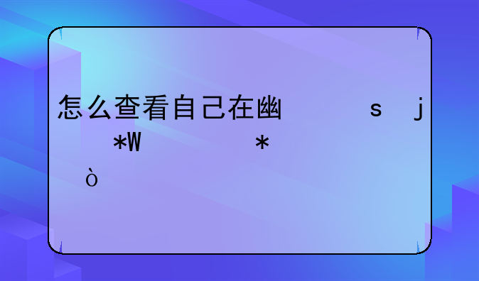 怎么查看自己在广东的投档状态？