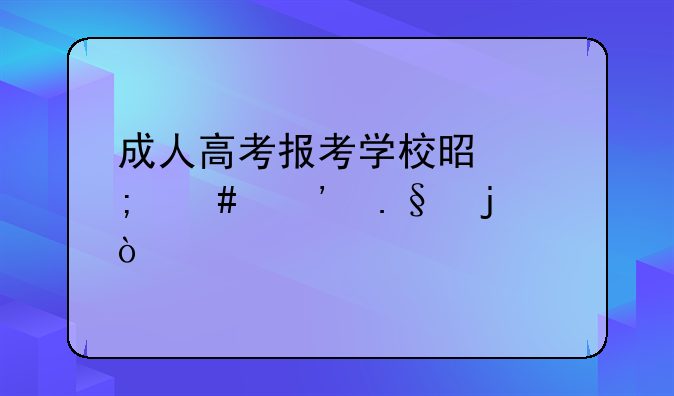 成人高考报考学校是怎么选择的？
