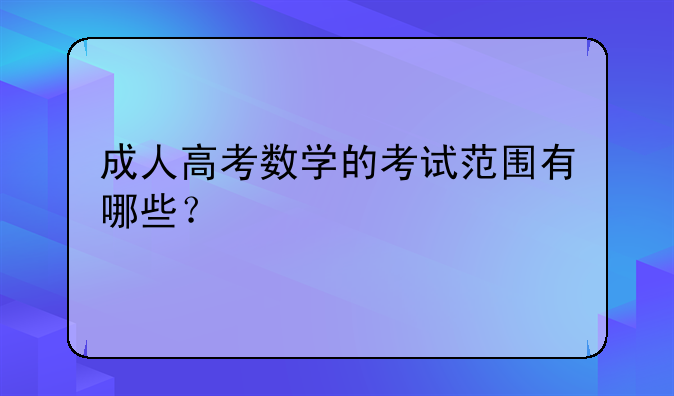 成人高考数学的考试范围有哪些？