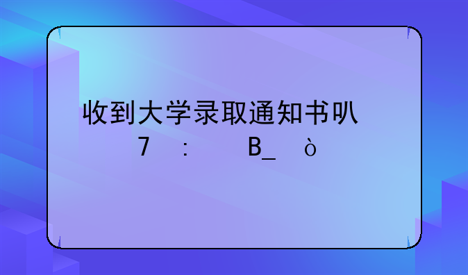 收到大学录取通知书可以不去吗？