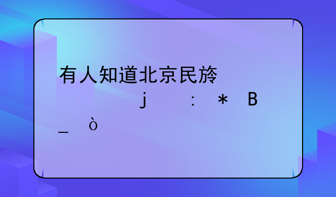 有人知道北京民族大学的现状吗？