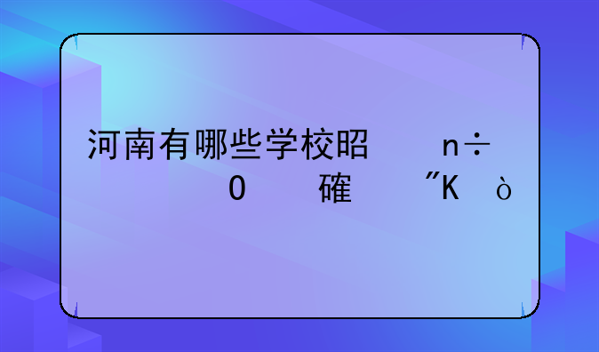 河南有哪些学校是国家专项计划？