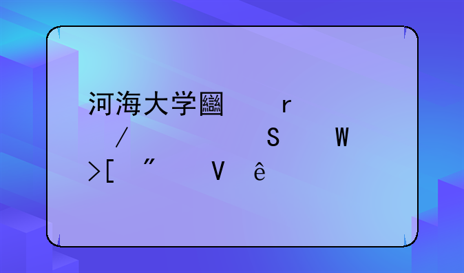 河海大学土木工程考研录取分数线