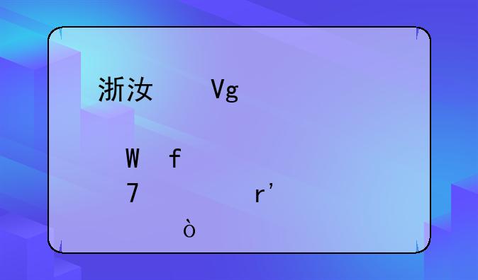 浙江教育考试院密码重置有几次？