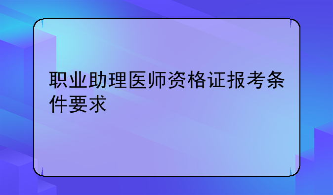 职业助理医师资格证报考条件要求