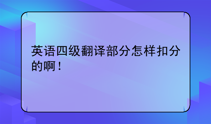 英语四级翻译部分怎样扣分的啊！
