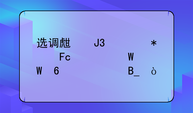 选调生和公务员考试试卷一样吗？