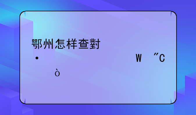 鄂州怎样查小学六年级考试成绩？