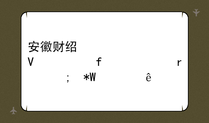 安徽财经大学商学院09年最低投档线