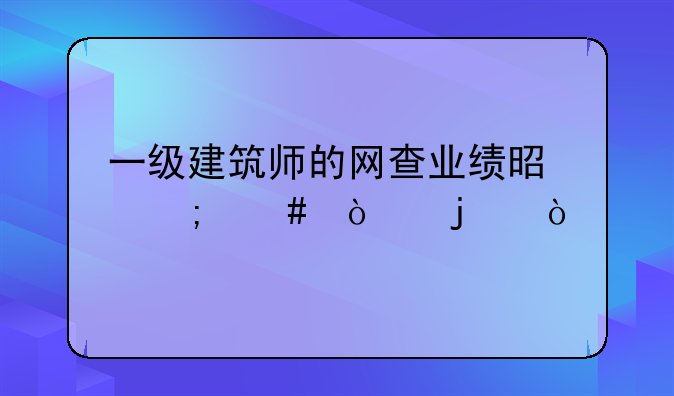 一级建筑师的网查业绩是怎么弄的？