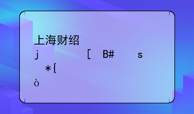 上海财经大学的中外合作办学性质？