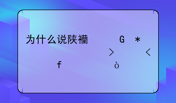 为什么说陕西科技大学叫小211院校？