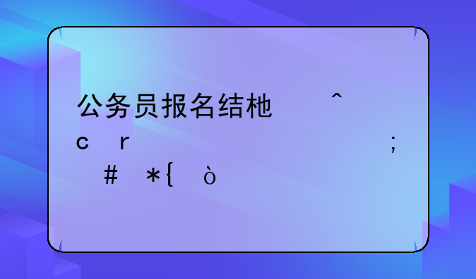 公务员报名结束时还未审核怎么办？