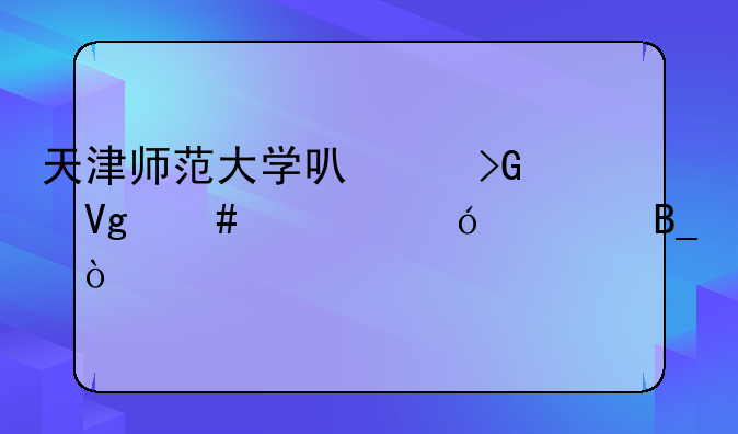 天津师范大学可以发教师资格证吗？