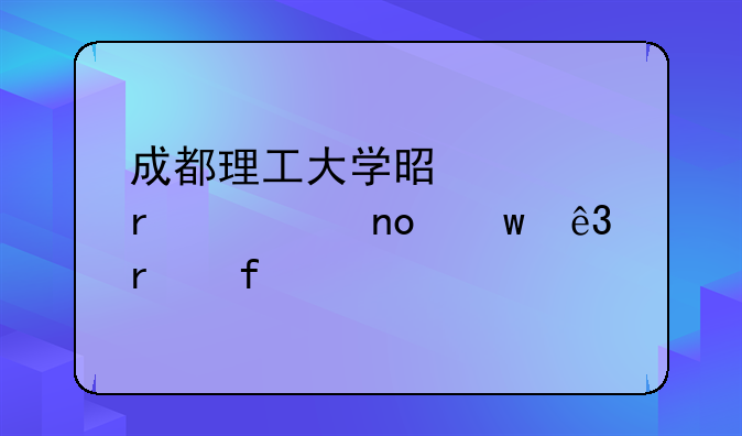 成都理工大学是几本、四川二本院校