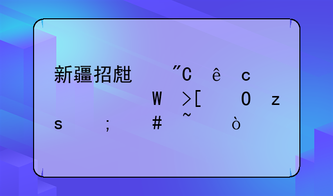 新疆招生成人高考录取结果怎么查？