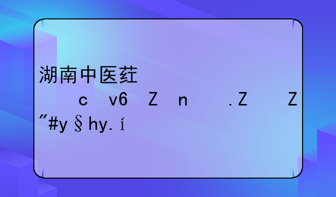 湖南中医药大学湘杏学院宿舍条件？