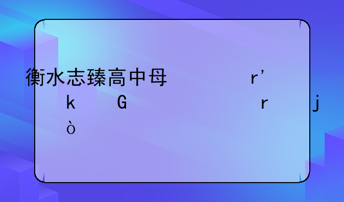 衡水志臻高中每年有多少上一本的？