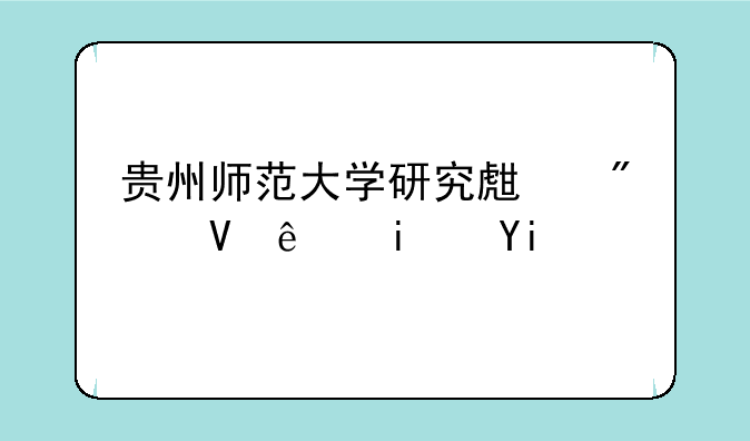 贵州师范大学研究生分数线是多少？