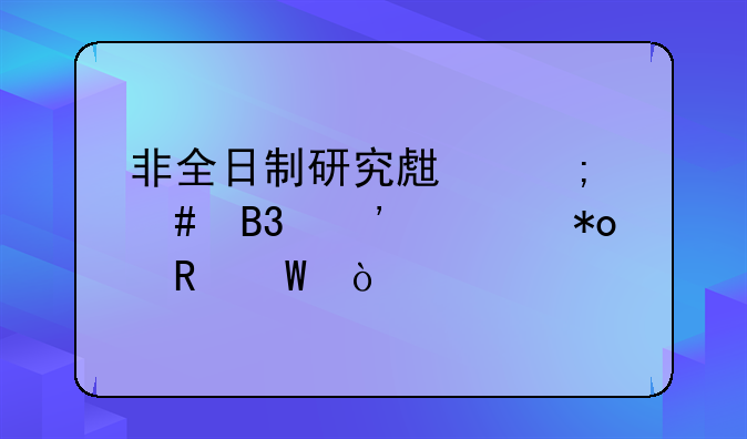 非全日制研究生怎么同等学力申硕？