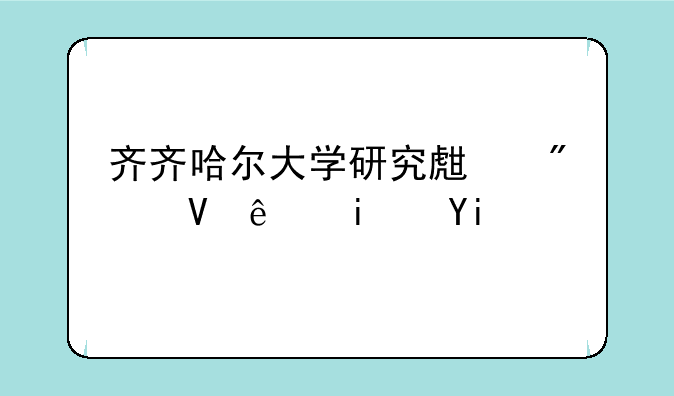 齐齐哈尔大学研究生分数线是多少？