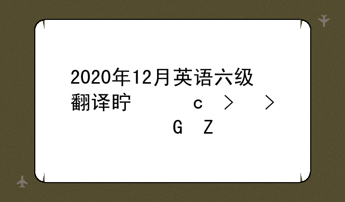 2020年12月英语六级翻译真题及参考译文