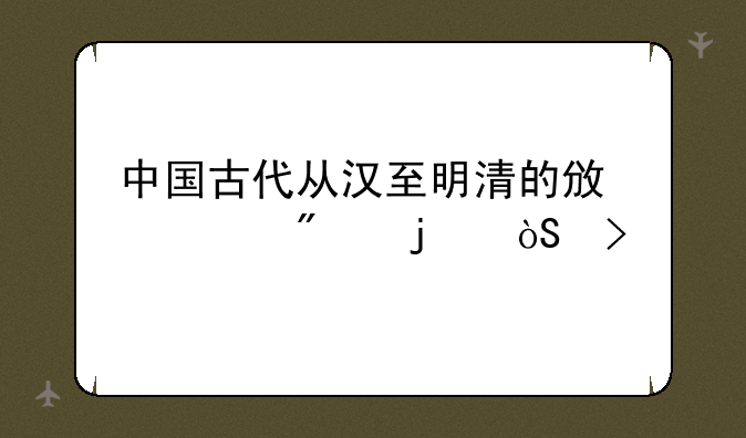 中国古代从汉至明清的政治制度的演变