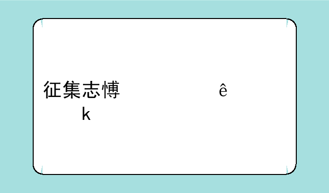 征集志愿填了要多久才能看录取状态？