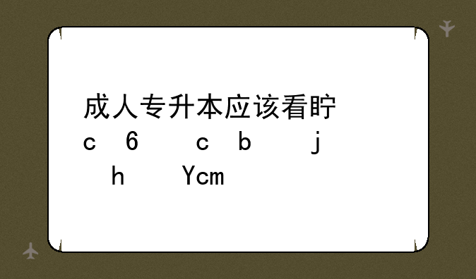 成人专升本应该看真题卷还是模拟卷？