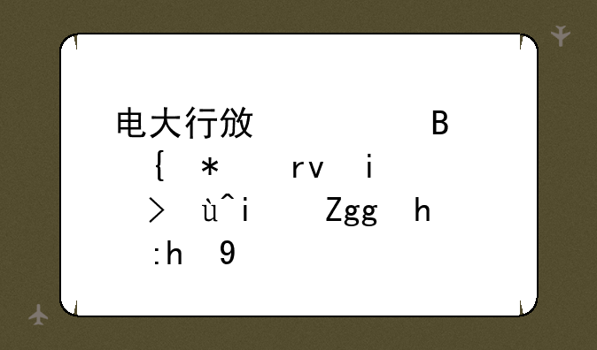 电大行政管理实务期末考试是非题题库
