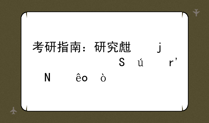 考研指南：研究生的就读途径有哪些？